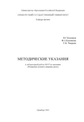 Измерение момента инерции диска: Методические указания