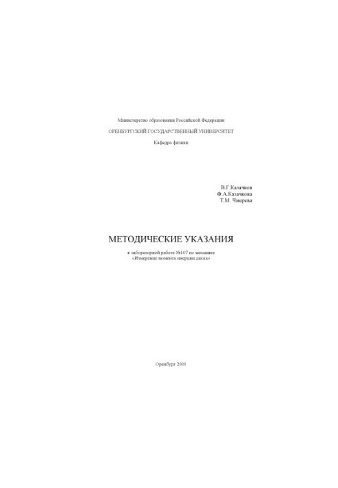 Измерение момента инерции диска: Методические указания