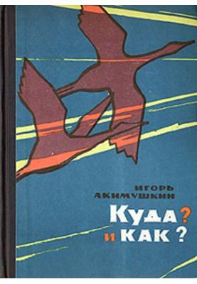 Куди? і Як? : Оповідання про природу