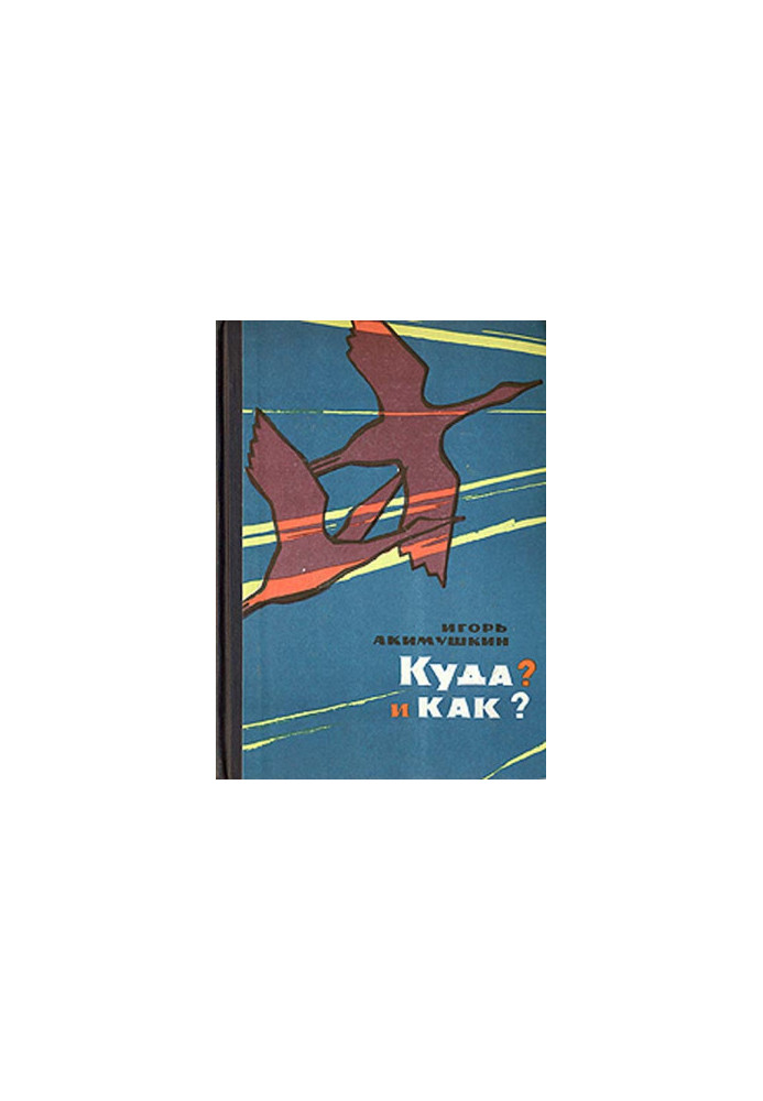 Куди? і Як? : Оповідання про природу