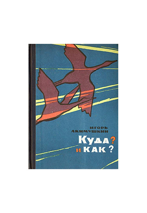 Куди? і Як? : Оповідання про природу