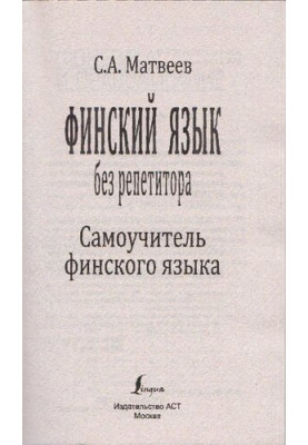 Финский язык без репетитора