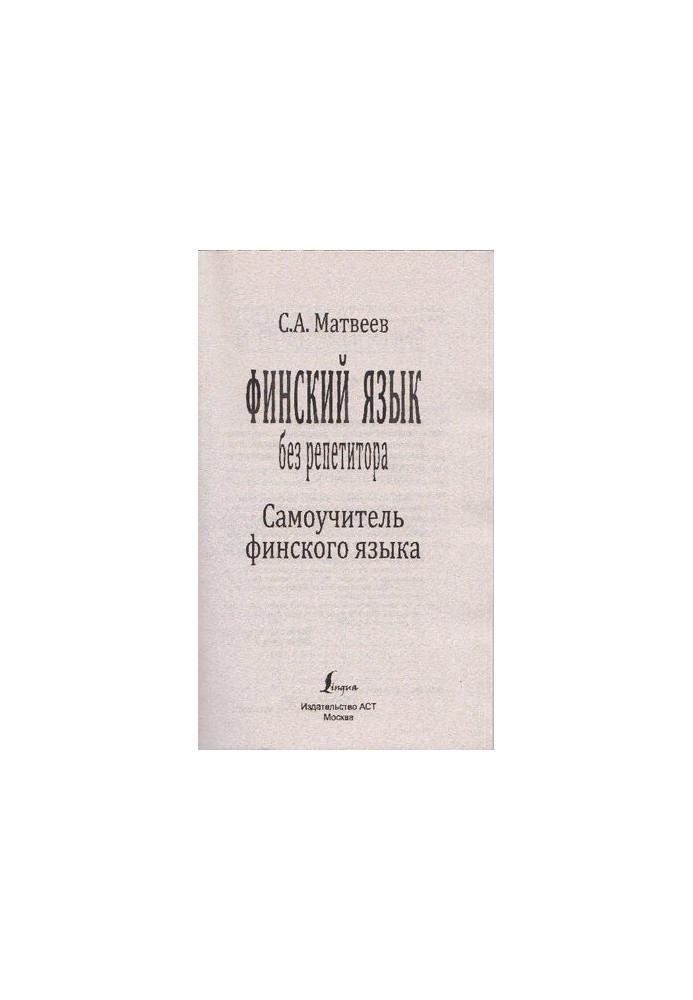 Финский язык без репетитора