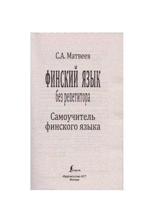 Финский язык без репетитора