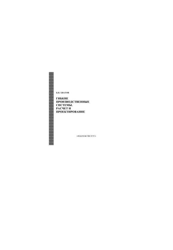 Flexible production systems. Calculation and design: Manual