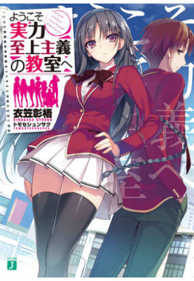 Classroom of the Elite Compilation (Light Novel Volume 1 - 15)