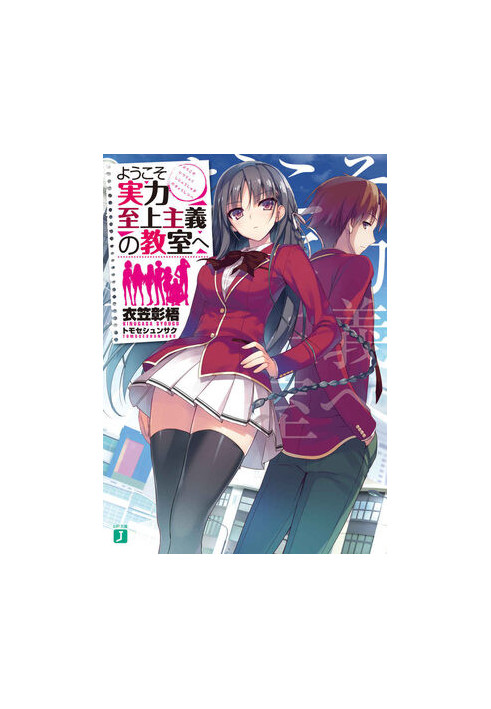 Classroom of the Elite Compilation (Light Novel Volume 1 - 15)