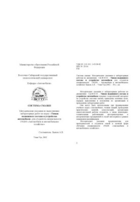 Система смазки. Методические указания по выполнению лабораторных работ по курсу ''Типаж подвижного состава и устройство автом