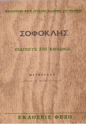 Едіп на Колоні