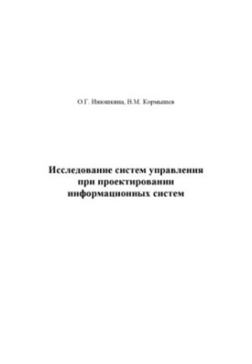 Дослідження систем управління під час проектування інформаційних систем: навчальний посібник