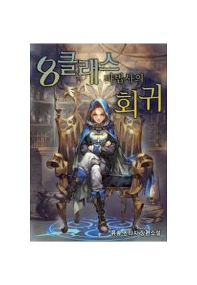 Return of The 8th Class Mage