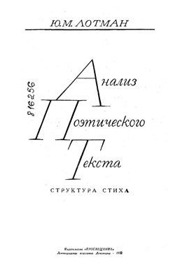 Анализ поэтического текста. Структура стиха : Пособие для студентов