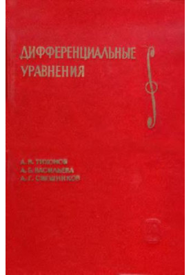 Дифференциальные уравнения