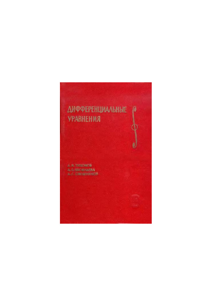Дифференциальные уравнения