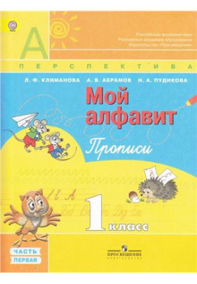 Мой алфавит. Прописи. 1 класс. Часть 1