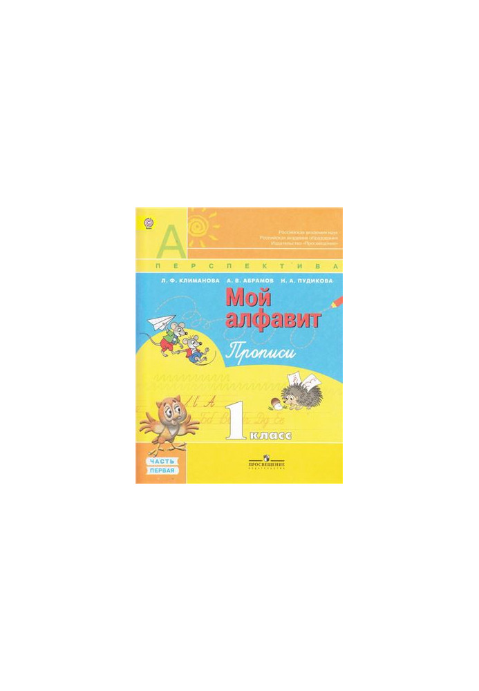 Мой алфавит. Прописи. 1 класс. Часть 1
