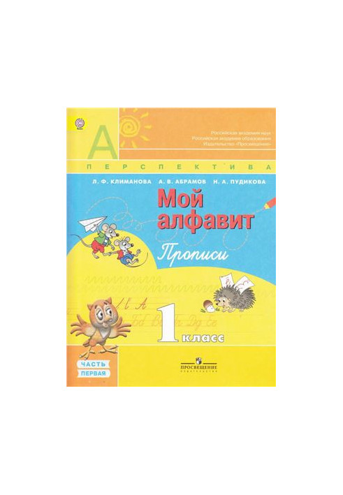 Мой алфавит. Прописи. 1 класс. Часть 1