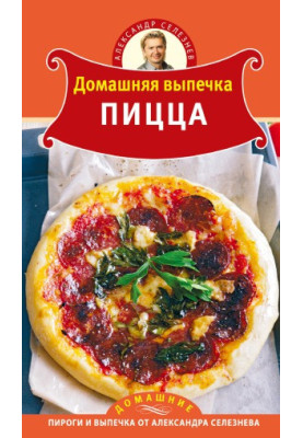 Домашняя выпечка. Пицца