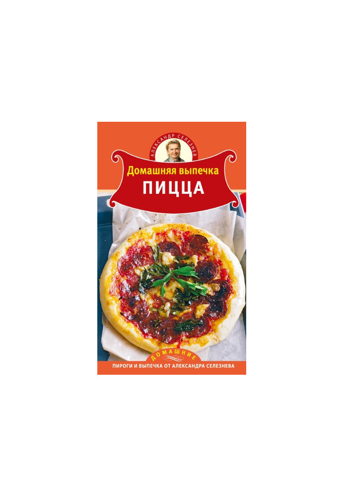 Домашняя выпечка. Пицца