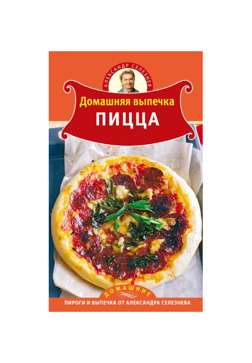 Домашняя выпечка. Пицца