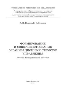 Formation and improvement of organizational structures of management: Training manual