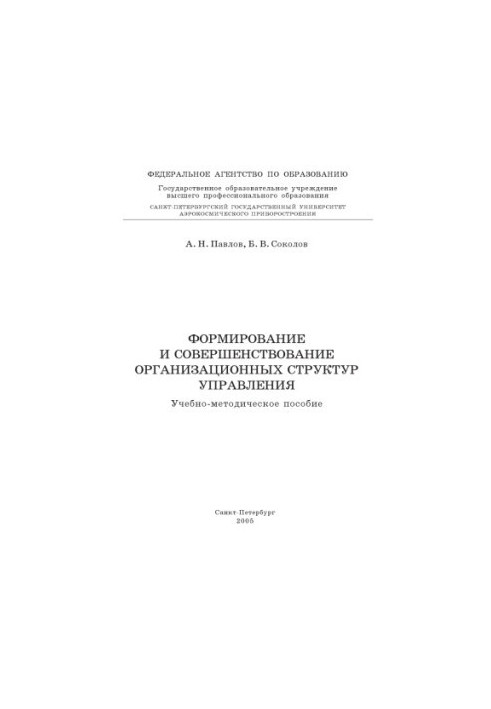 Formation and improvement of organizational structures of management: Training manual