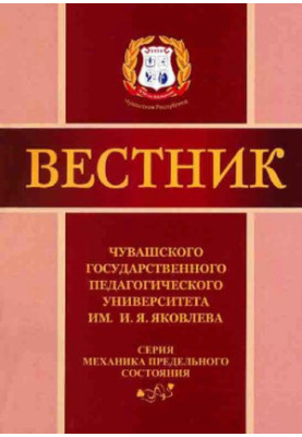 Вестник Чувашского государственного педагогического университета им. И.Я. Яковлева. Серия: Механика предельного состояния. На