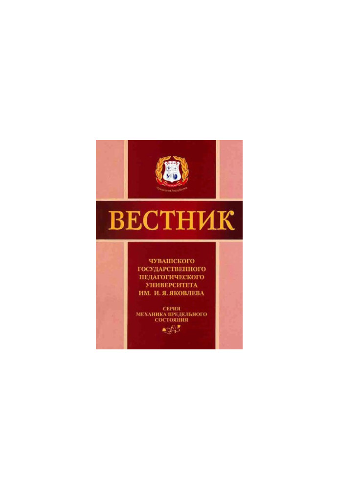 Bulletin of the Chuvash State Pedagogical University named after I. Yakovlev. Series: Mechanics of the limiting state. On
