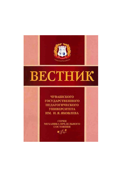 Bulletin of the Chuvash State Pedagogical University named after I. Yakovlev. Series: Mechanics of the limiting state. On