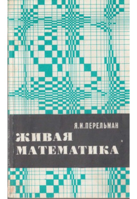 Жива математика. Математичні оповідання та головоломки 11 вид.