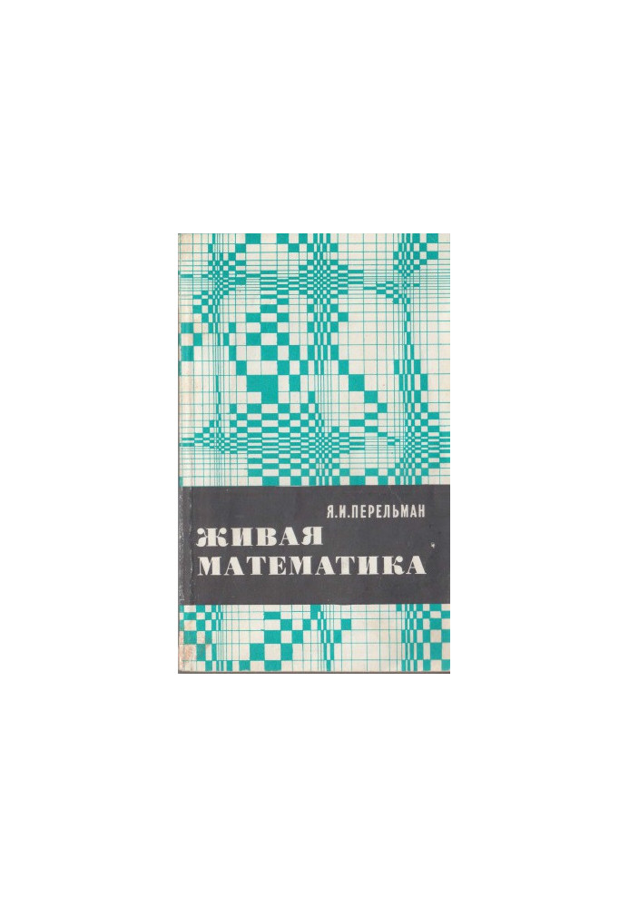 Жива математика. Математичні оповідання та головоломки 11 вид.