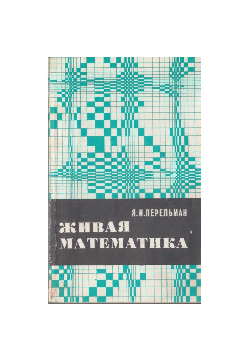 Жива математика. Математичні оповідання та головоломки 11 вид.