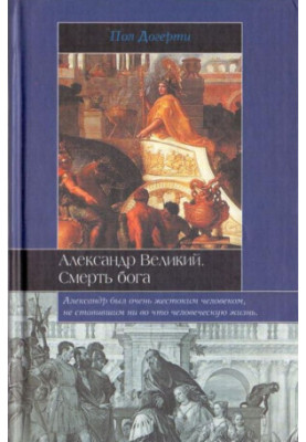 Олександр Великий. Смерть бога
