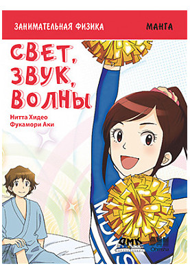 Занимательная физика. Свет, звук и волны. Манга