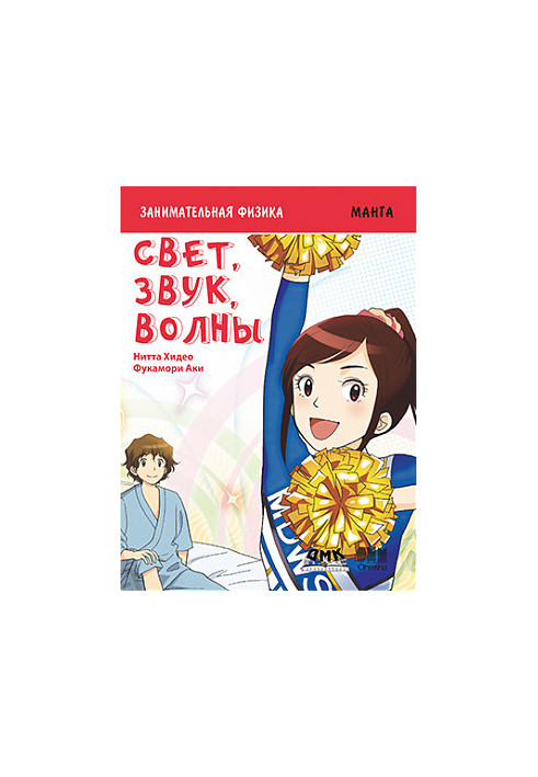 Занимательная физика. Свет, звук и волны. Манга