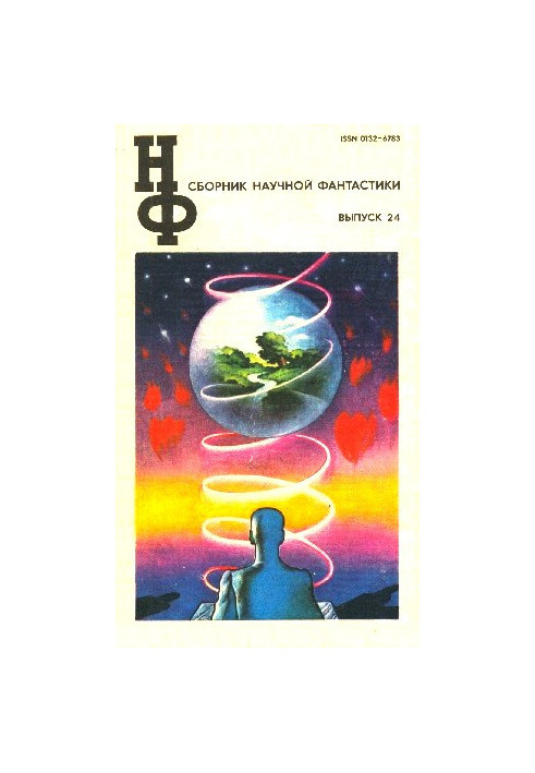 НФ: Альманах научной фантастики. Выпуск 24