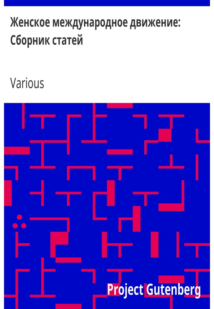 Жіночий міжнародний рух: Збірник статей