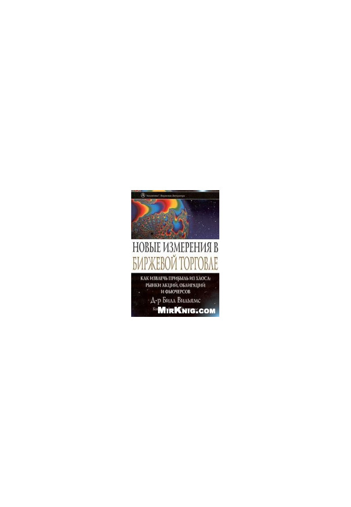 New dimensions in stock trading. How to profit from chaos: stock, bond and futures markets