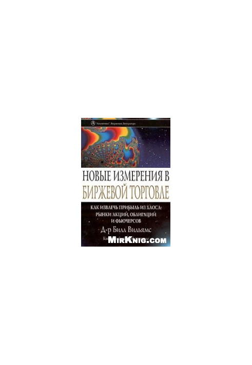 New dimensions in stock trading. How to profit from chaos: stock, bond and futures markets
