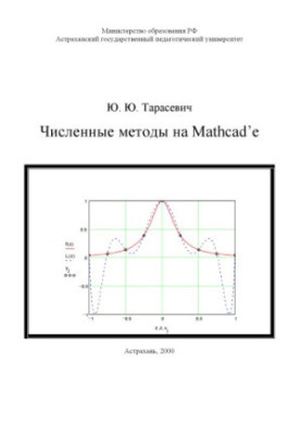 Numerical Methods on Mathcad: A Teaching Manual