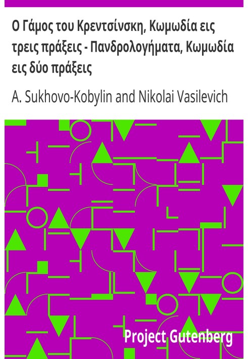 Весілля Кренчинського, комедія на три дії - Pandlogimata, комедія на дві дії