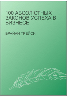 100 абсолютных законов успеха в бизнесе