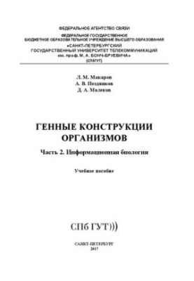 Genetic structures of organisms. Information biology. Ch. 2: textbook