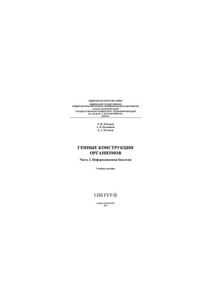 Genetic structures of organisms. Information biology. Ch. 2: textbook