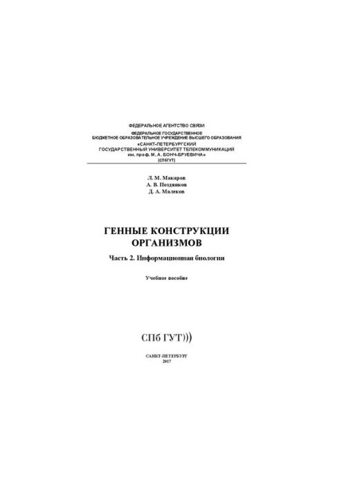 Genetic structures of organisms. Information biology. Ch. 2: textbook