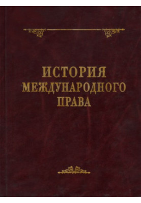 История международного права : монография