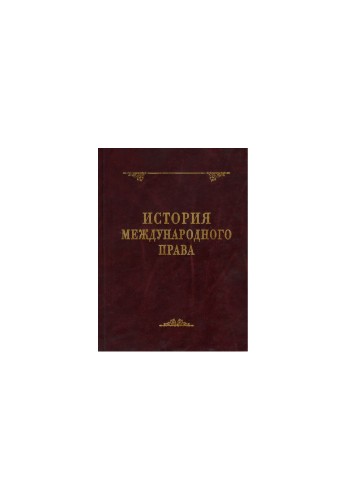 История международного права : монография