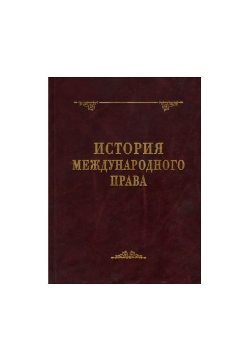 История международного права : монография