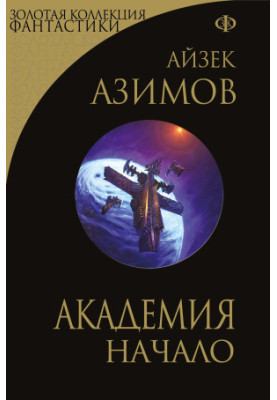 Академія. Початок