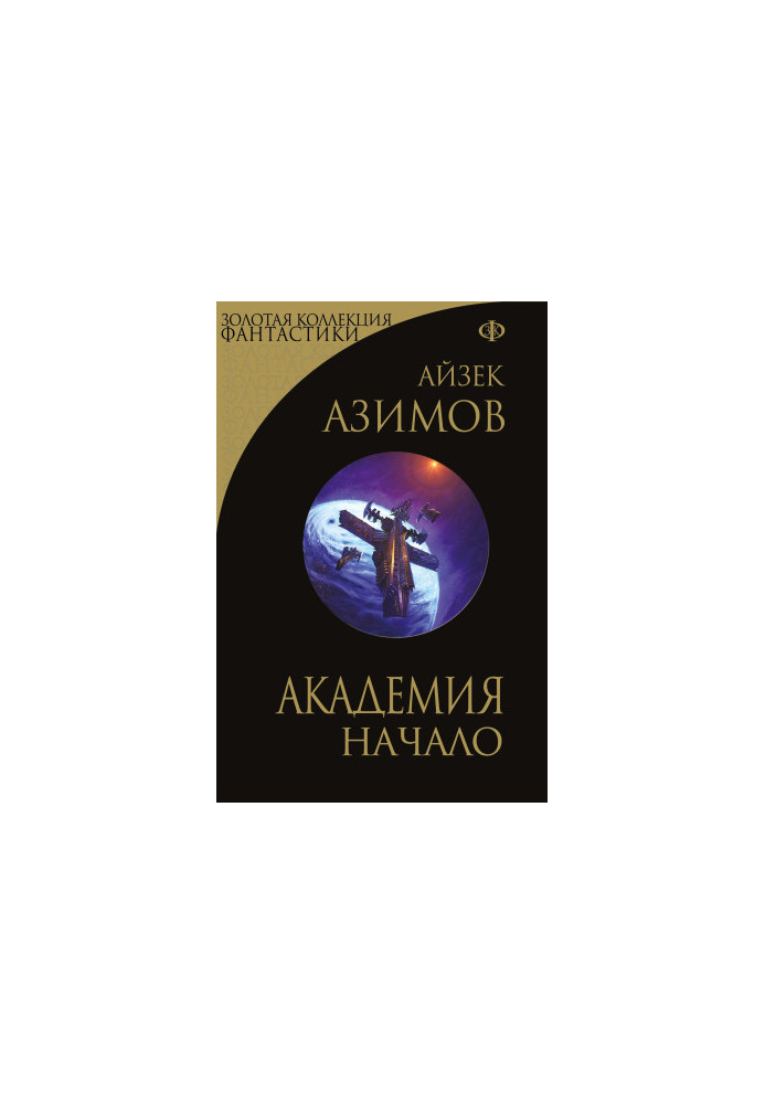 Академія. Початок